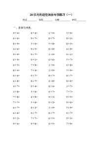 小学8 20以内的进位加法综合与测试巩固练习