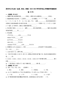 贵州兴仁市三校（金成、黔龙、黔峰）2022-2023学年四年级上学期数学质量检测卷（9月）