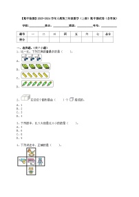 【期中检测】2023-2024学年人教版一年级数学（上册）期中测试卷（含答案）