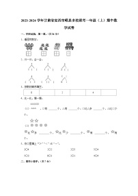 甘肃省定西市岷县多校联考2023-2024学年一年级上学期期中数学试卷