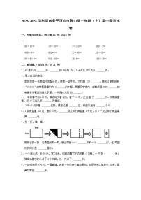 河南省平顶山市鲁山县2023-2024学年三年级上学期期中调研考试数学试卷