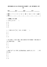 【期中检测】2023-2024学年北师大版六年级数学（上册）期中测试卷（含答案）