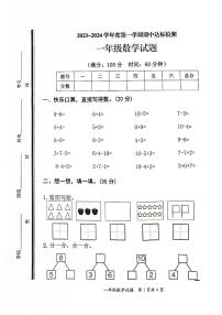 山东省枣庄市市中区2023-2024学年一年级上学期期中达标检测数学试题