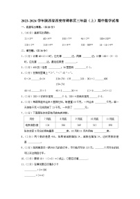 陕西省西安市碑林区2023-2024学年三年级上学期期中数学试卷