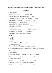 23，河南省驻马店市上蔡县重阳区2022-2023学年二年级下学期期中数学试卷