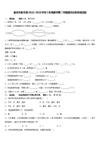 39，广东省韶关市新丰县2022-2023学年三年级下学期期末达标检测数学试题