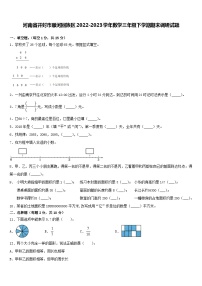 49，河南省开封市顺河回族区2022-2023学年三年级下学期期末调研数学试题