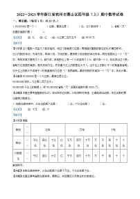 2022-2023学年浙江省杭州市萧山区人教版四年级上册期中考试数学试卷（解析版）