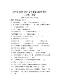 河南省周口市扶沟县2023-2024学年三年级上学期期中数学试题