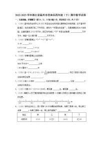 浙江省温州市苍南县2022-2023学年四年级下学期期中数学试卷