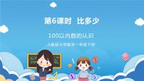 小学数学人教版一年级下册4. 100以内数的认识数的顺序 比较大小评优课教学ppt课件