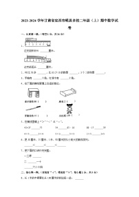 甘肃省定西市岷县多校2023-2024学年二年级上学期期中数学试卷