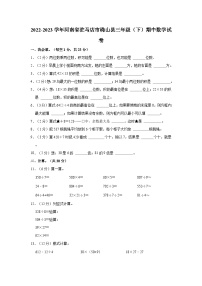 2022-2023学年河南省驻马店市确山县三年级（下）期中数学试卷