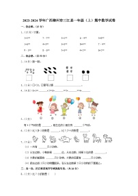 广西壮族自治区柳州市三江侗族自治县2023-2024学年一年级上学期期中数学试卷