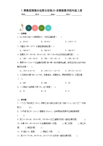 小学数学苏教版四年级上册七 整数四则混合运算同步测试题