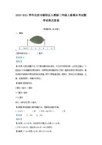 2020-2021学年北京市朝阳区人教版三年级上册期末考试数学试卷及答案