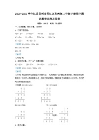 2020-2021学年江苏苏州市吴江区苏教版三年级下册期中测试数学试卷及答案