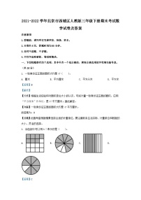 2021-2022学年北京市西城区人教版三年级下册期末考试数学试卷及答案