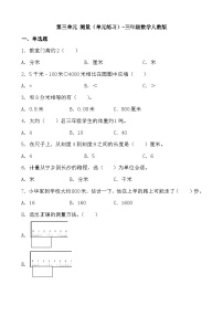 小学数学人教版三年级上册3 测量综合与测试同步训练题