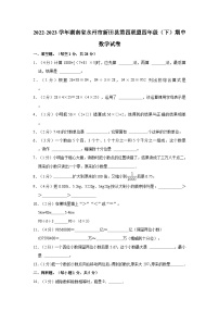 湖南省永州市新田县第四联盟2022-2023学年四年级下学期期中数学试卷