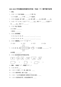 湖南省常德市汉寿县2022-2023学年一年级下学期期中数学试卷