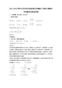 2021-2022学年江苏苏州市张家港市苏教版三年级下册期末考试数学试卷及答案