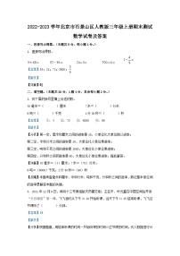 2022-2023学年北京市石景山区人教版三年级上册期末测试数学试卷及答案