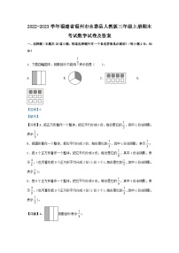 2022-2023学年福建省福州市永泰县人教版三年级上册期末考试数学试卷及答案