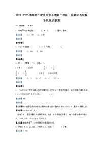 2022-2023学年浙江省金华市人教版三年级上册期末考试数学试卷及答案