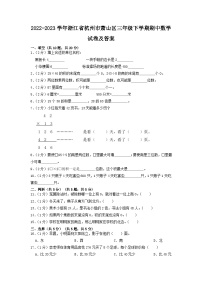 2022-2023学年浙江省杭州市萧山区三年级下学期期中数学试卷及答案