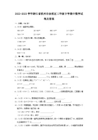 2022-2023学年浙江省杭州市余杭区三年级下学期中数学试卷及答案