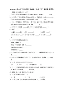 辽宁省沈阳市法库县2023-2024学年三年级上学期期中数学试卷