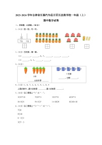 吉林省长春市春汽车经济技术开发区长沈路学校2023-2024学年一年级上学期期中数学试卷