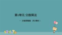 人教版六年级上册1 分数乘法图文课件ppt