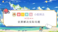 人教版五年级上册积的近似数图片ppt课件