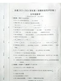 河南省商丘市永城市2023-2024学年五年级上学期期中数学试卷