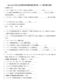 山东省青岛市西海岸新区2023-2024学年四年级上学期期中数学试卷