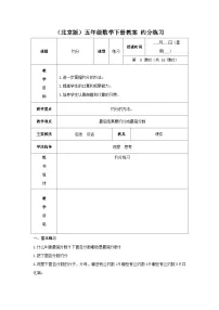 （北京版）五年级数学下册《约分练习》 教案