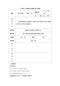 （北京版）五年级数学下册《最大公因数》 教案