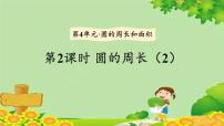 小学数学冀教版六年级上册1.圆的周长教学演示课件ppt