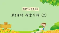 数学八 探索乐园教课ppt课件