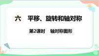 苏教版三年级上册六 平移、旋转和轴对称图片课件ppt