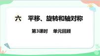 小学数学苏教版三年级上册六 平移、旋转和轴对称教学演示课件ppt
