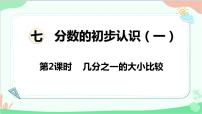 小学数学苏教版三年级上册七 分数的初步认识（一）课文内容课件ppt