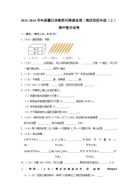 新疆维吾尔自治区巴音郭楞蒙古自治州博湖县第二集团校2023-2024学年四年级上学期期中数学试卷