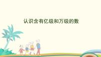 小学苏教版二 认识多位数多媒体教学课件ppt