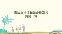 小学数学苏教版四年级下册六 运算律课文配套课件ppt