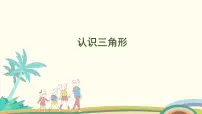 小学苏教版七 三角形、 平行四边形和梯形多媒体教学课件ppt