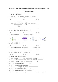 福建省漳州市华安县仙都中心小学2022-2023学年一年级下学期期中数学试卷