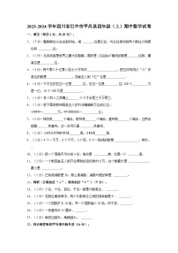 四川省巴中市平昌县2023-2024学年四年级上学期期中数学试卷